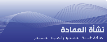 شعار العمادة